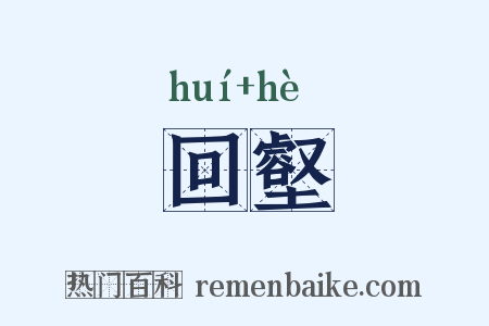 回壑是什么意思的图片